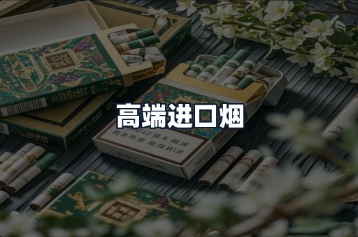 高端进口烟